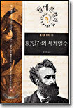 80일간의 세계일주