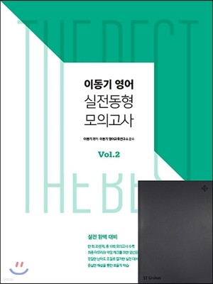 2017 이동기 영어 실전동형 모의고사 Vol.2