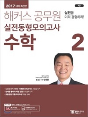 2017 해커스 공무원 실전동형모의고사 수학 2