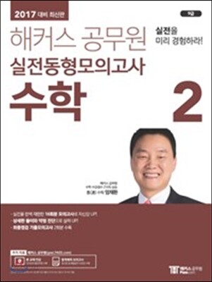 2017 해커스 공무원 실전동형모의고사 수학 2