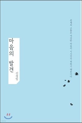 마음의 발견