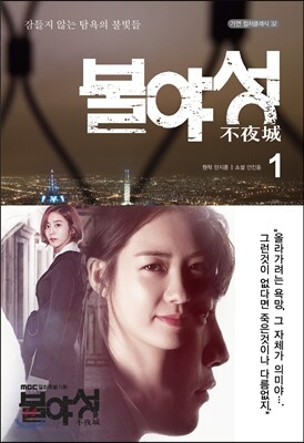 불야성 1
