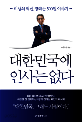 대한민국에 인사는 없다