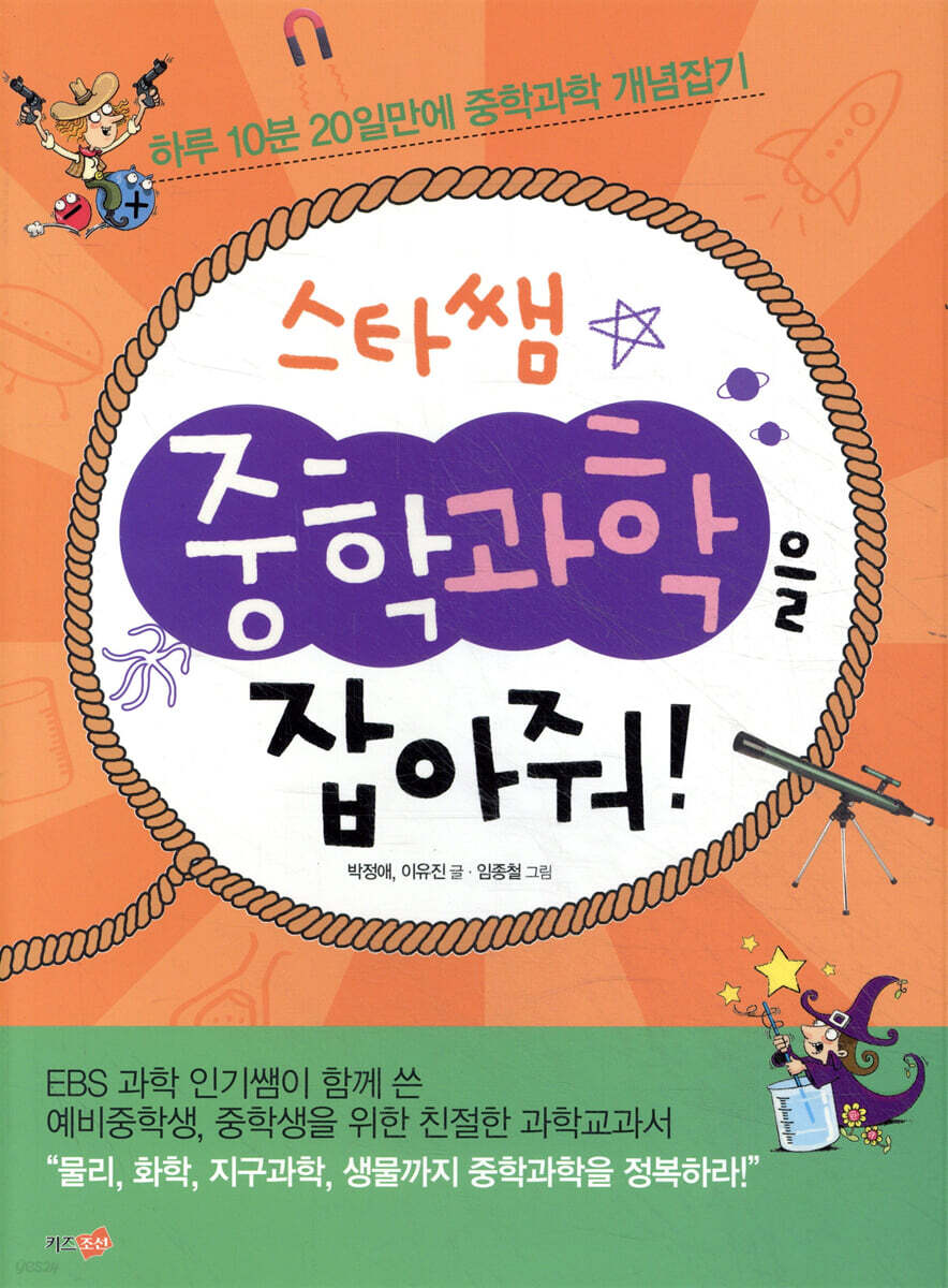 스타쌤 중학과학을 잡아줘!