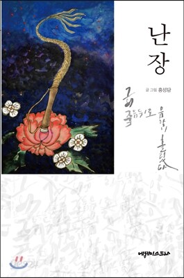 난장