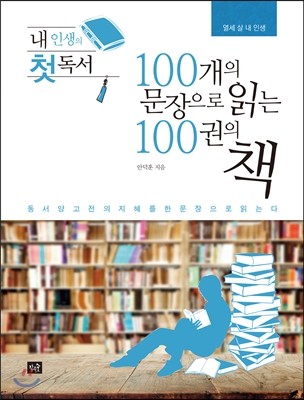 100개의 문장으로 읽는 100권의 책