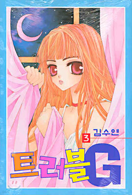 트러블 G 3