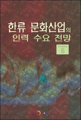 한류 문화산업의 인력 수요 전망