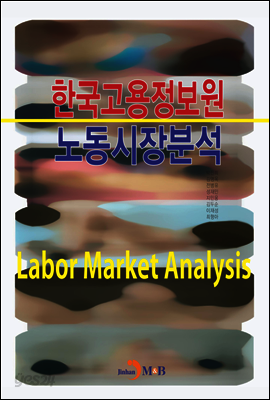 한국고용정보원 노동시장분석