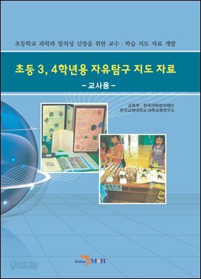 초등3, 4학년용 자유탐구 지도 자료 : 교사용