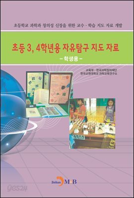 초등3, 4학년용 자유탐구 지도 자료 : 학생용