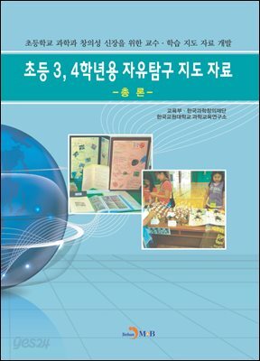 초등3, 4학년용 자유탐구 지도 자료 : 총론