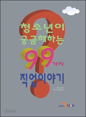 청소년이 궁금해하는 99가지 직업이야기