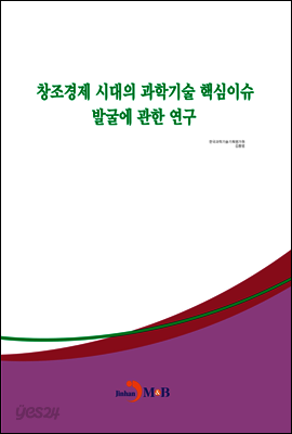 창조경제 시대의 과학기술 핵심이슈 발굴에 관한 연구