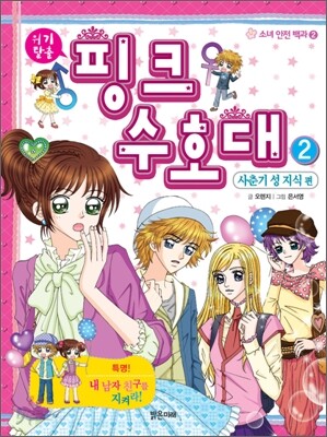 위기 탈출 핑크 수호대 2