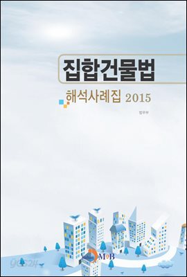 집합건물법 해석사례집(2015)