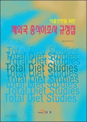 식품안전을 위한 제외국 총식이조사 규정집
