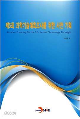 제5회 과학기술예측조사를 위한 사전 기획