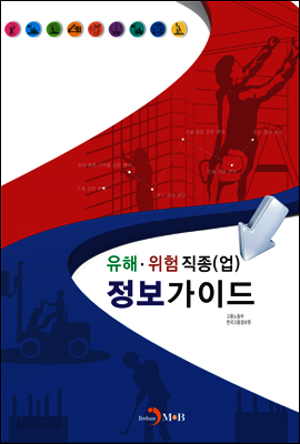 유해 위험 직종(업) 정보가이드