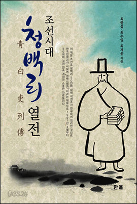 조선시대 청백리 열전