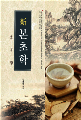 신본초학