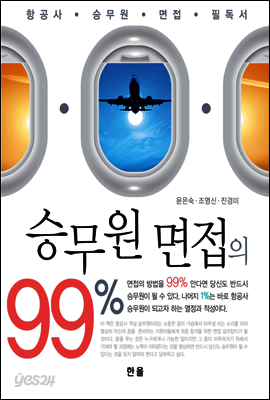 승무원 면접의 99%