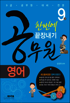 9급 공무원 영어 한번에 끝장내기