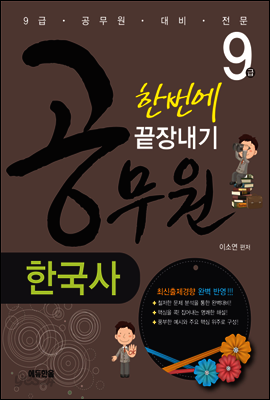 9급 공무원 한국사 한번에 끝장내기