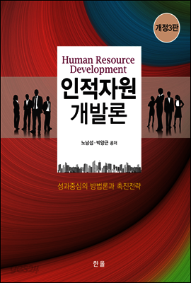 인적자원개발론(개정3판)