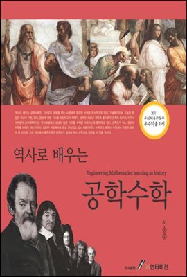 역사로 배우는 공학수학