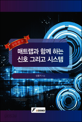 매트랩과 함께 하는 신호 그리고 시스템