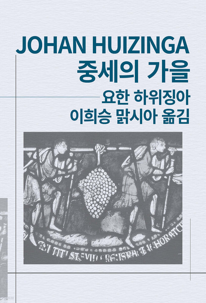 중세의 가을