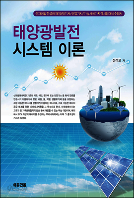 태양광발전 시스템 이론
