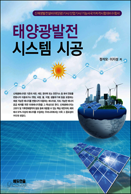 태양광발전 시스템 시공