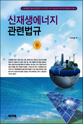 신재생에너지 관련법규