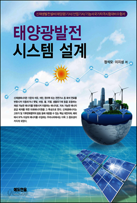 태양광발전 시스템 설계