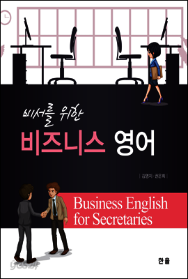 비서를 위한 비즈니스 영어