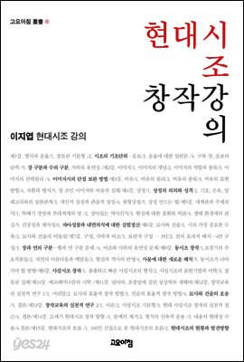 현대시조 창작강의 : 이지엽 현대시조 강의 - 고요아침 총서 08