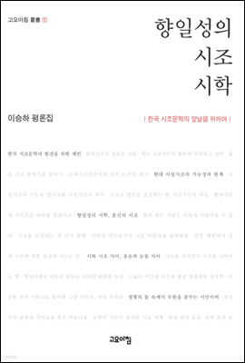 향일성의 시조시학 : 이승하 평론집 - 고요아침 총서 12