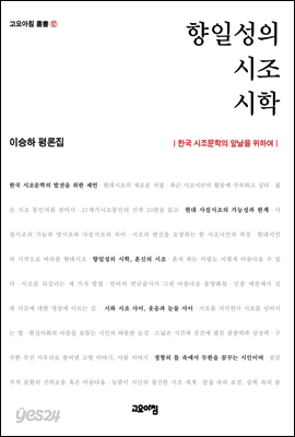 향일성의 시조시학 : 이승하 평론집 - 고요아침 총서 12