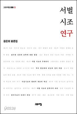 서벌 시조 연구 : 원은희 평론집 - 고요아침 총서 13