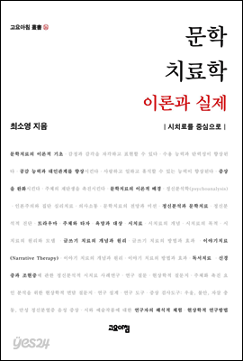 문학치료학 이론과 실제 : 시치료를 중심으로 - 고요아침 총서 14