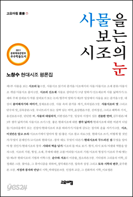 사물을 보는 시조의 눈 : 노창수 현대시조 평론집 - 고요아침 총서 07