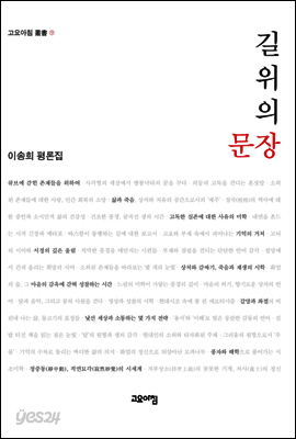길 위의 문장 : 이송희 평론집 - 고요아침 총서 09