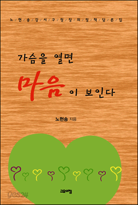 가슴을 열면 마음이 보인다