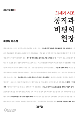 21세기 시조 창작과 비평의 현장 : 이경철 평론집 - 고요아침 총서 11