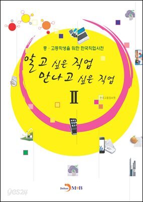 알고 싶은 직업 만나고 싶은 직업 2 : 중 고등학생을 위한 한국직업사전
