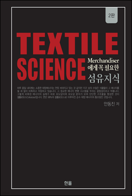 섬유지식(Textile Science) : Merchandiser에게 꼭 필요한(2판)