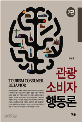 관광소비자 행동론(2판)