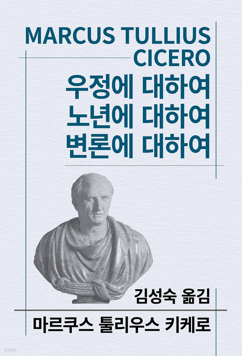 우정에 대하여/노년에 대하여/변론에 대하여